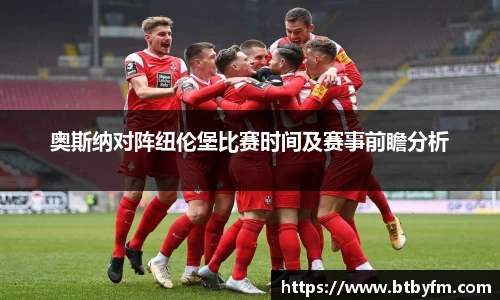 奥斯纳对阵纽伦堡比赛时间及赛事前瞻分析